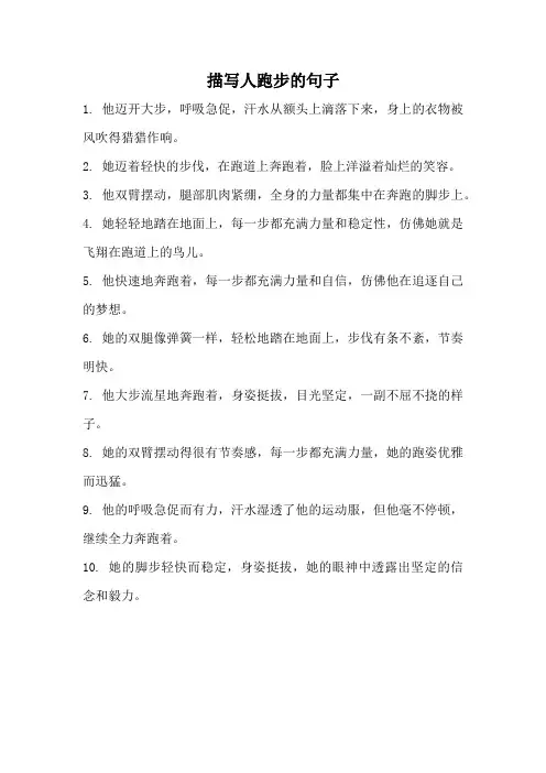 描写人跑步的句子