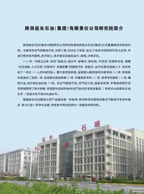 陕西延长石油(集团)有限责任公司研究院简介