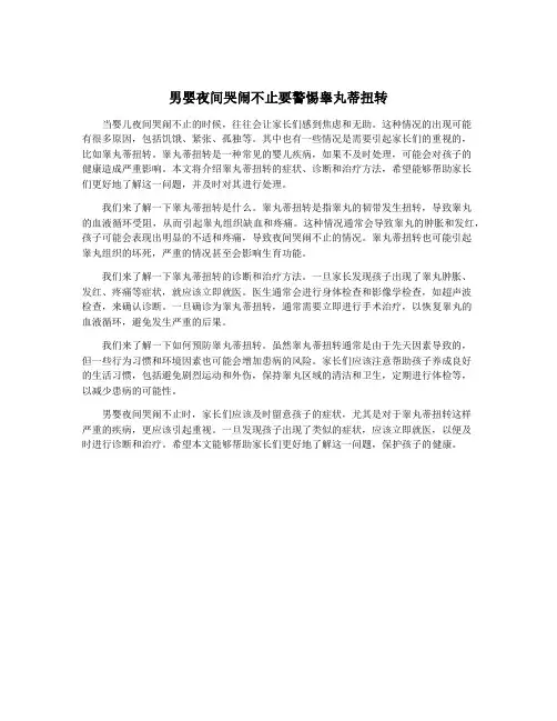 男婴夜间哭闹不止要警惕睾丸蒂扭转