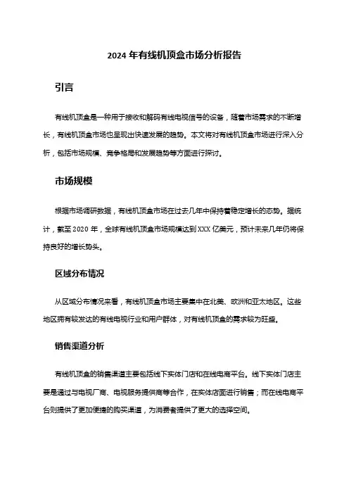 2024年有线机顶盒市场分析报告
