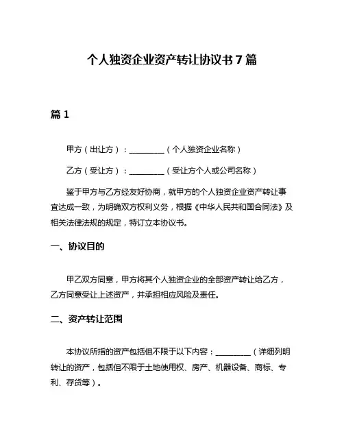 个人独资企业资产转让协议书7篇