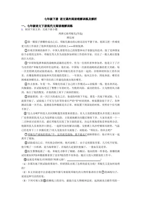 七年级下册 语文课外阅读理解训练及解析
