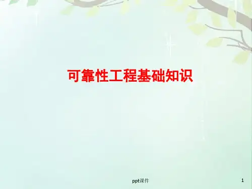 可靠性工程基础知识  ppt课件