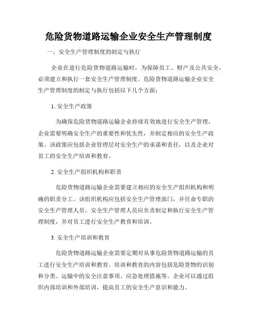 危险货物道路运输企业安全生产管理制度