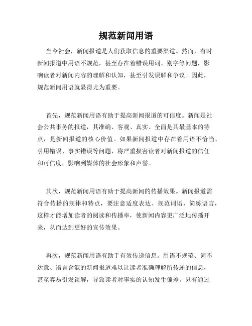 规范新闻用语