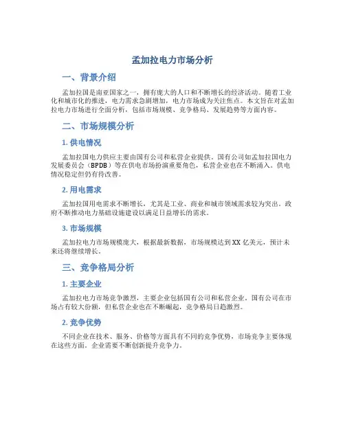 孟加拉电力市场分析