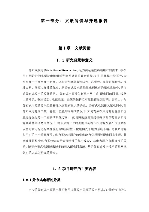 第一部分：文献阅读与开题报告第1章文献阅读