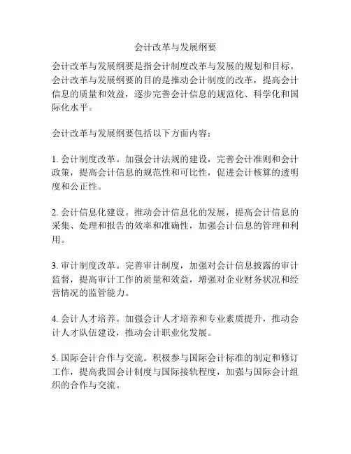 会计改革与发展纲要