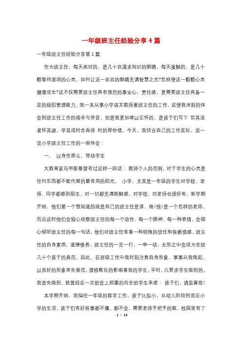 一年级班主任经验分享4篇