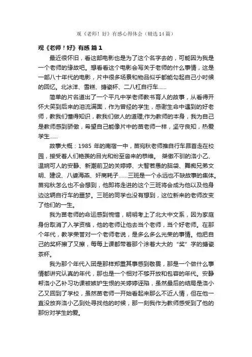 观《老师！好》有感心得体会（精选14篇）