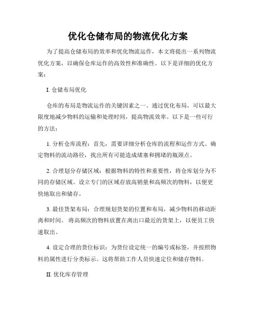 优化仓储布局的物流优化方案