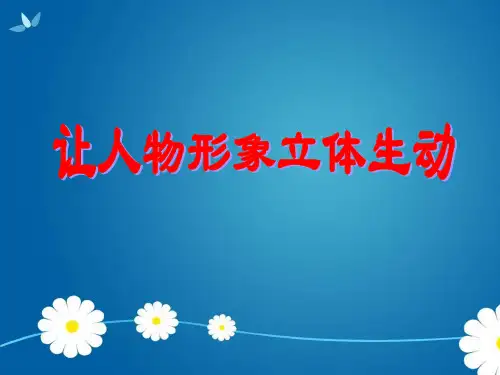 让人物形象立体生动