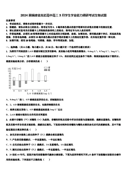 2024届福建省龙岩高中高三3月学生学业能力调研考试生物试题含解析