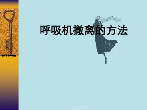 呼吸机撤离方法