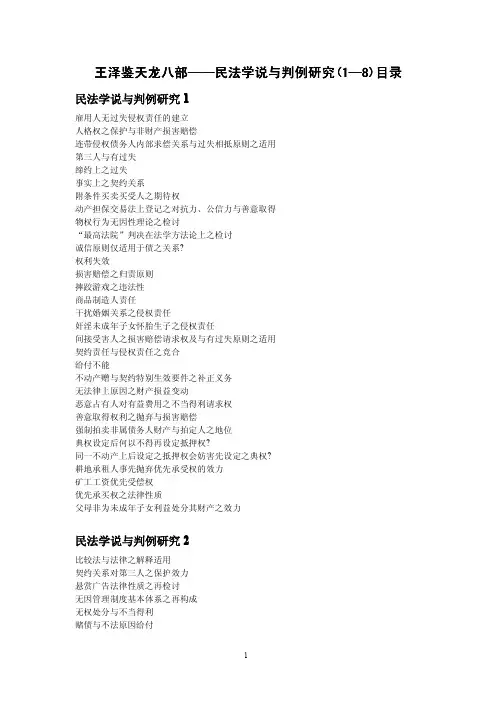 王泽鉴天龙八部——民法学说与判例研究(1—8)目录