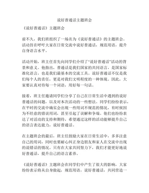 说好普通话主题班会