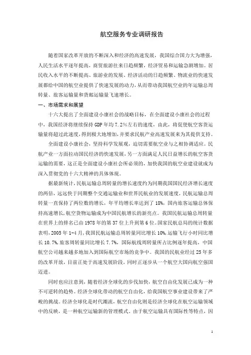 航空服务专业调研报告