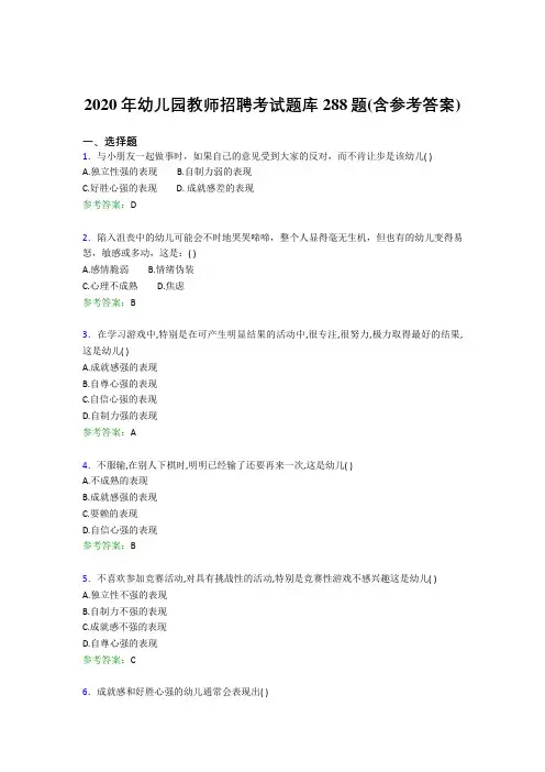 精编2020年幼儿园教师招聘完整考题库288题(含标准答案)