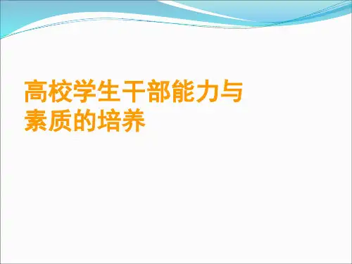 高校学生干部能力与素质的培养ppt课件