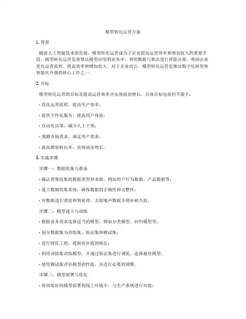 模型转化运营方案