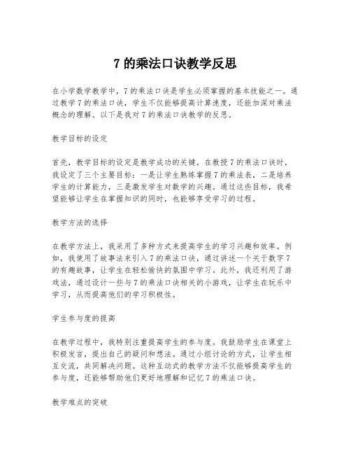7的乘法口诀教学反思