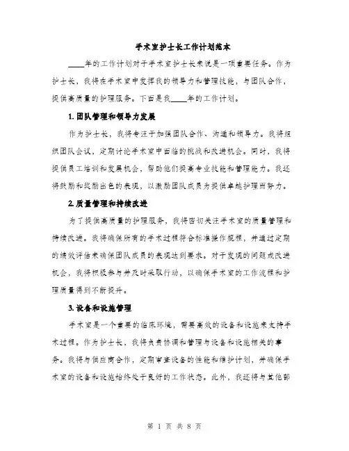 手术室护士长工作计划范本