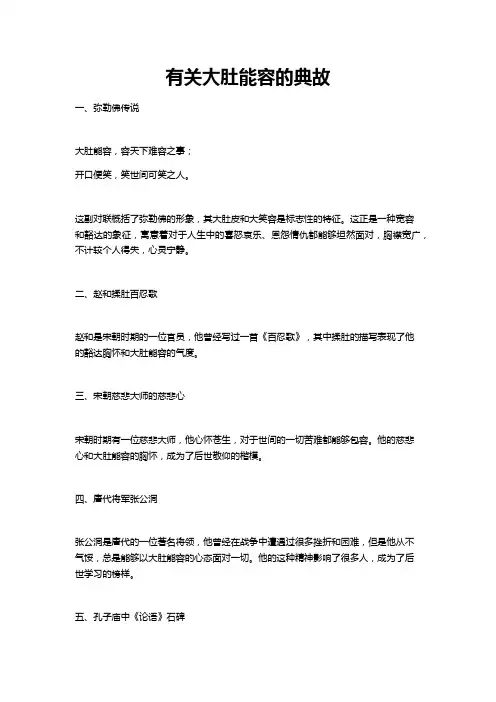 有关大肚能容的典故