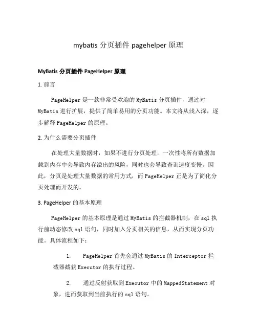 mybatis分页插件pagehelper原理