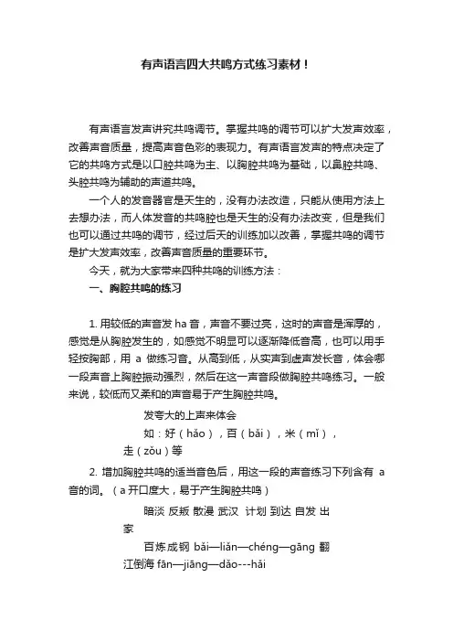 有声语言四大共鸣方式练习素材！