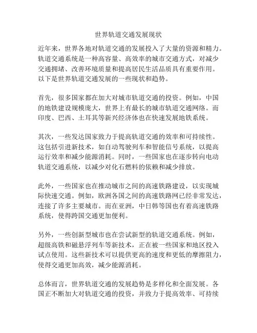 世界轨道交通发展现状