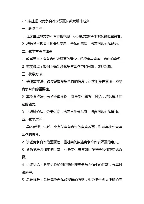 八年级上册《竞争合作求双赢》教案设计范文