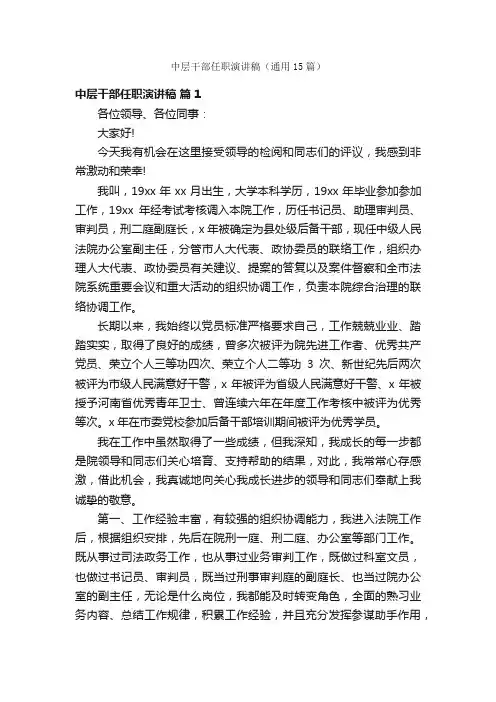 中层干部任职演讲稿（通用15篇）