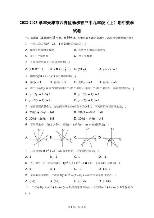 2022-2023学年天津市西青区杨柳青三中九年级(上)期中数学试题及答案解析