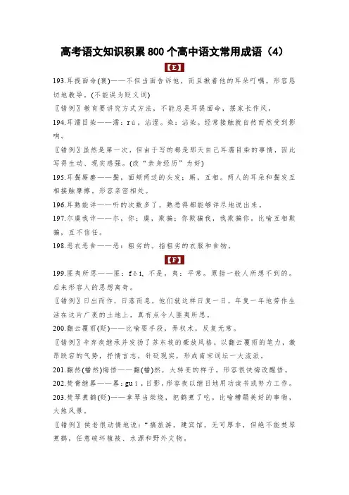 高考语文知识积累800个高中语文常用成语(E4)