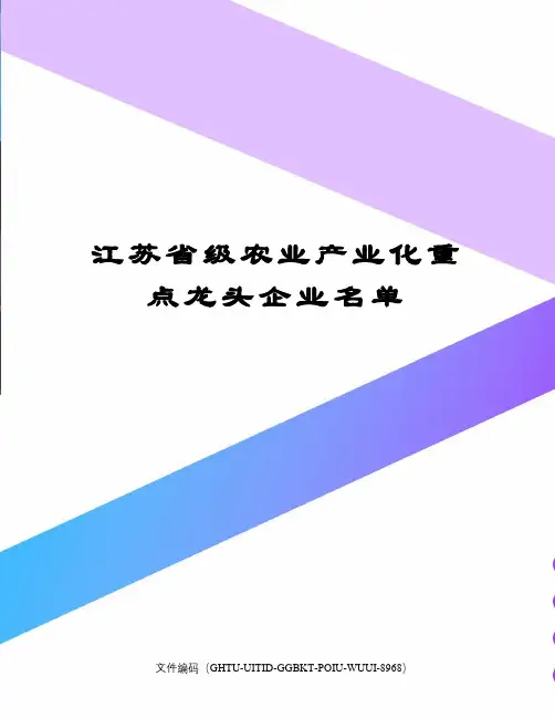 江苏省级农业产业化重点龙头企业名单