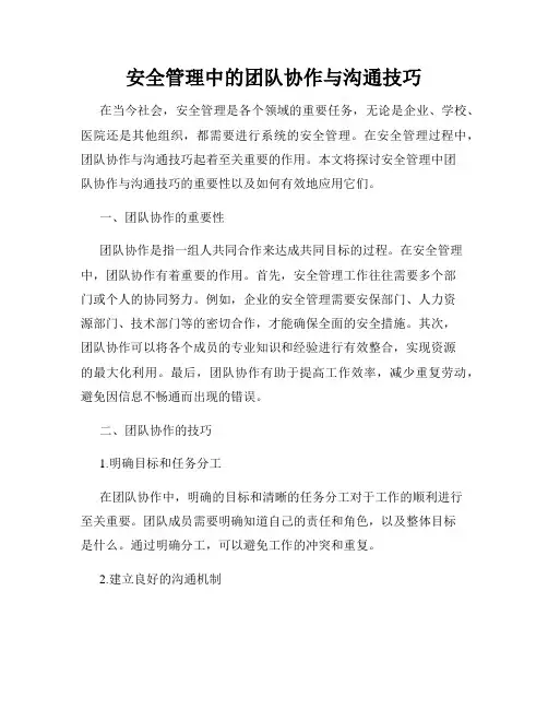 安全管理中的团队协作与沟通技巧