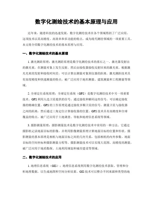 数字化测绘技术的基本原理与应用