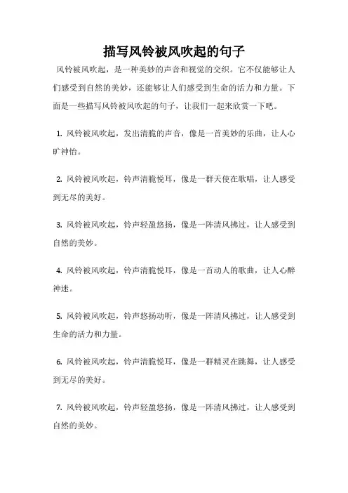 描写风铃被风吹起的句子