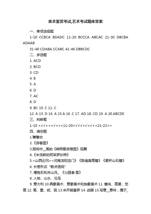 美术鉴赏考试,艺术考试题库答案