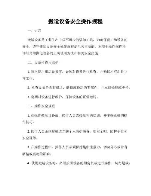 搬运设备安全操作规程