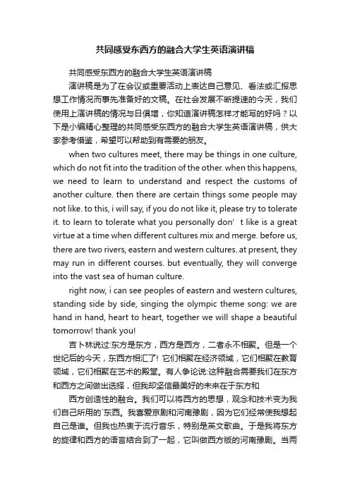 共同感受东西方的融合大学生英语演讲稿