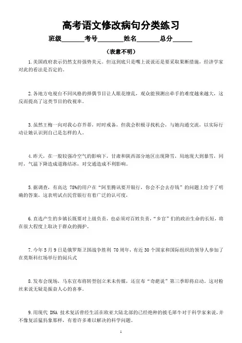 高中语文高考复习修改病句分类练习(表意不明)(附参考答案)