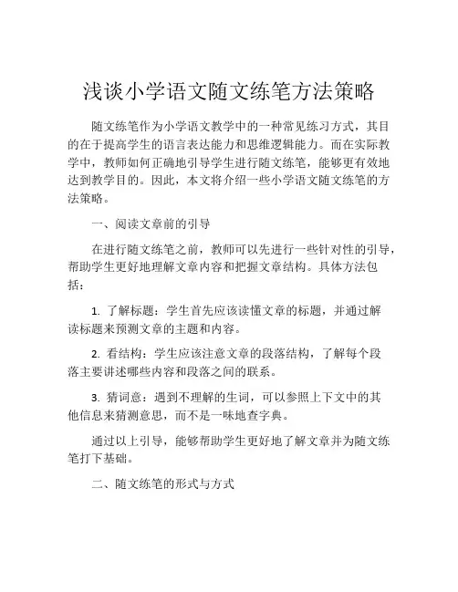 浅谈小学语文随文练笔方法策略