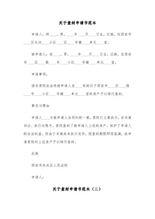 关于查封申请书范本（三篇）