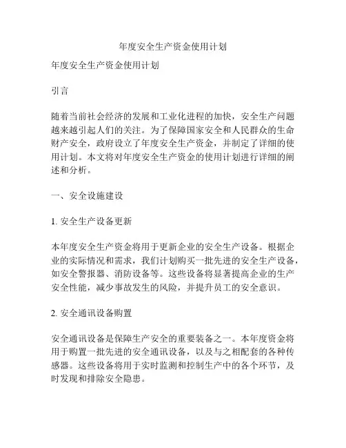 年度安全生产资金使用计划
