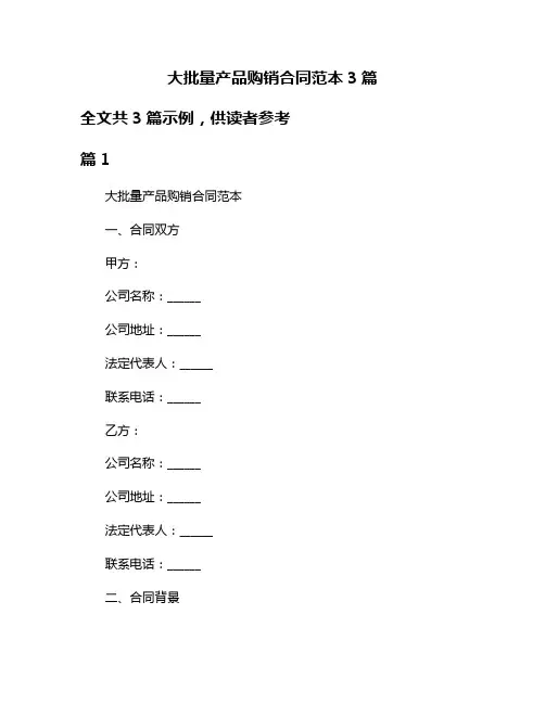 大批量产品购销合同范本3篇