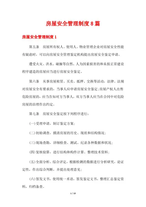 房屋安全管理制度8篇