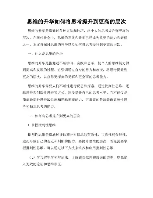 思维的升华如何将思考提升到更高的层次