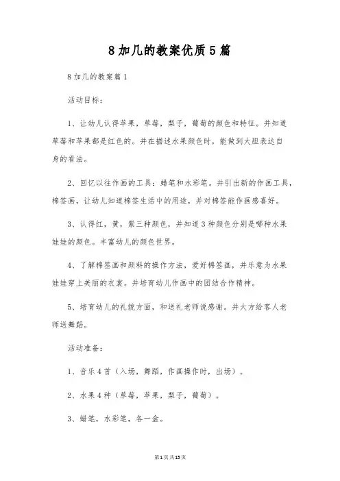 8加几的教案优质5篇