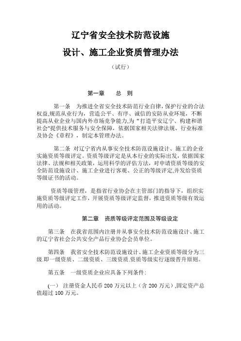 辽宁省安全技术防范设施设计、施工企业资质管理办法